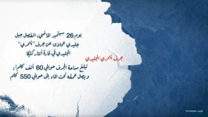انفصال جبل جليدي بحجم لندن