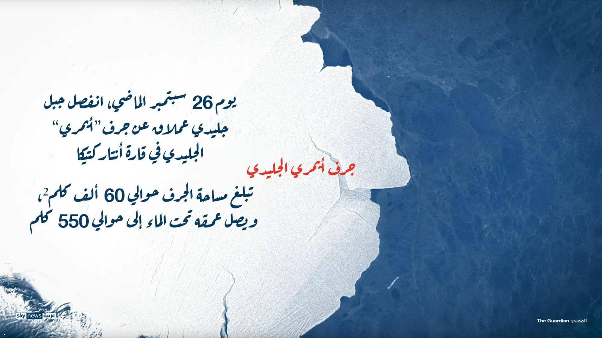 انفصال جبل جليدي بحجم لندن