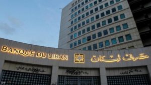 لبنان مهدد بمغادرة النظام المالي العالمي