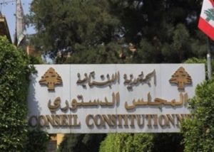 الدستوري اللبناني
