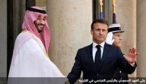 الرئيس الفرنسي يستقبل ولي العهد السعودي في الإليزيه