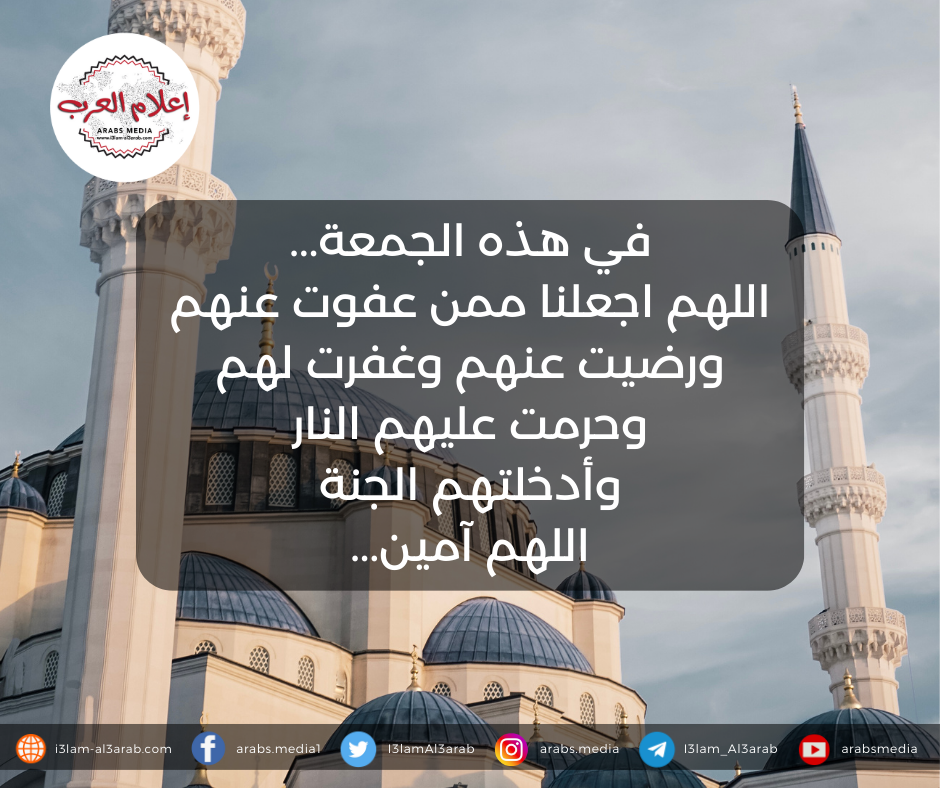 في هذه الجمعة... اللهم اجعلنا ممن عفوت عنهم ورضيت عنهم وغفرت لهم وحرمت عليهم النار وأدخلتهم الجمنة اللهم آمين...(1)