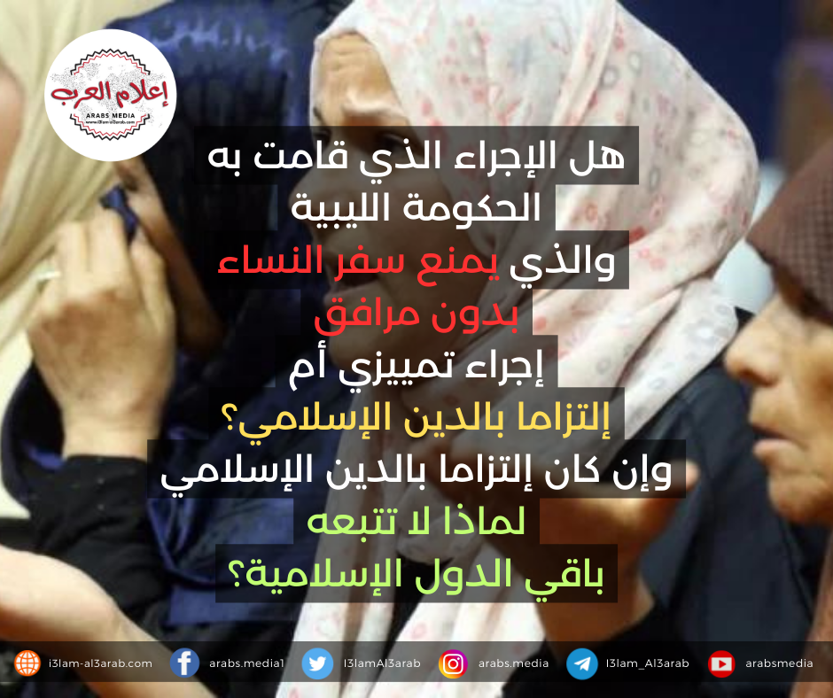 منع سفر النساء بدون مرافق