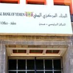 اليمن ينتفض… «المركزي» اليمني يذكّر البنوك بالموعد النهائي للإنتقال إلى عدن مؤكدا سعيه لإنقاذ القطاع المصرفي من تعسف الحوثيين