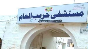 إغلاق مستشفى حريب العام بمارب بسبب الإضراب عن العمل بسبب تأخر الرواتب منذ شهر نوفمبر