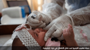 الأونروا تعلن موعد حملة للتطعيم ضد شلل الأطفال في غزة