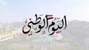 في اليوم الوطني العراقي.. هل حان الوقت للدولة ذات الغالبية الشيعية ألا تخضع للوصاية الإيرانية؟ بقلم/ زينب سرداح